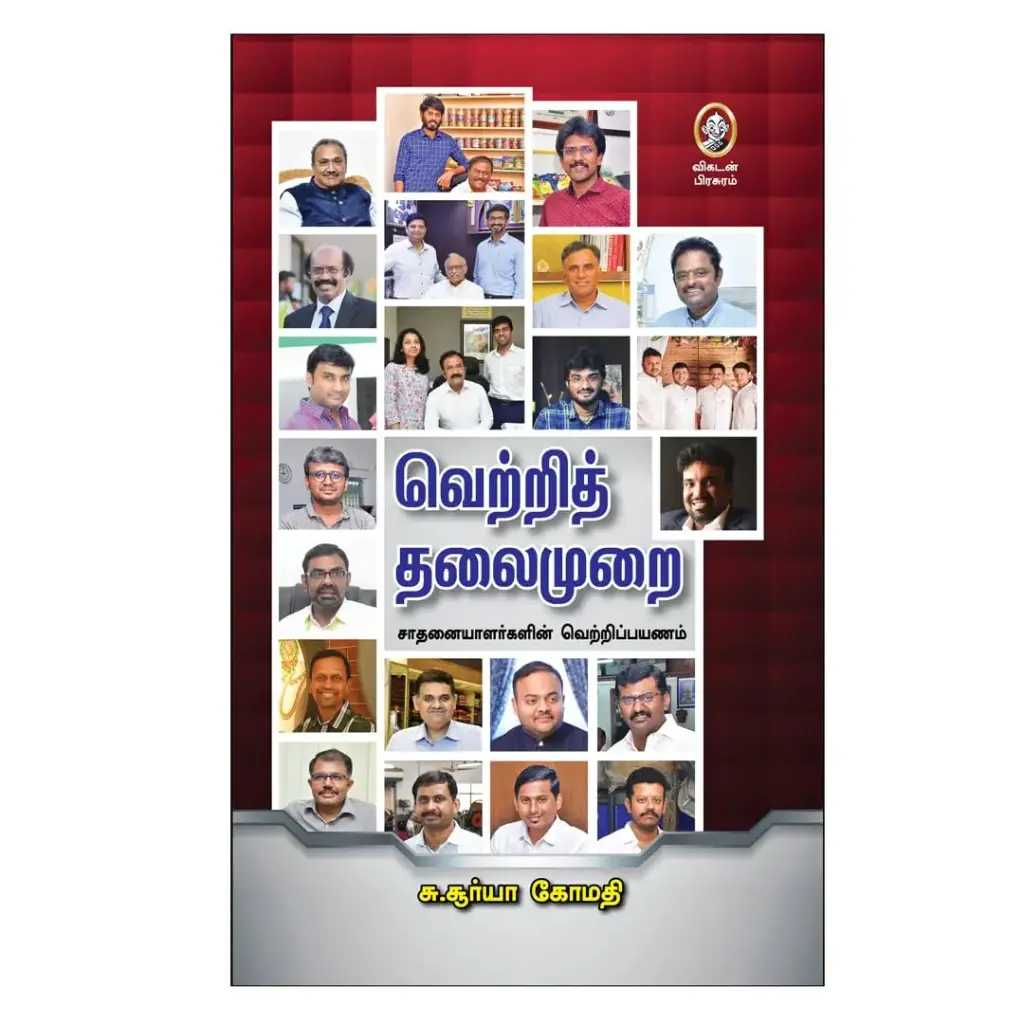 வெற்றித் தலைமுறை