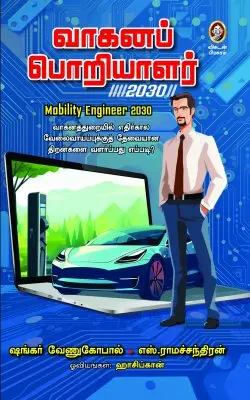 வாகனப் பொறியாளர் 2030