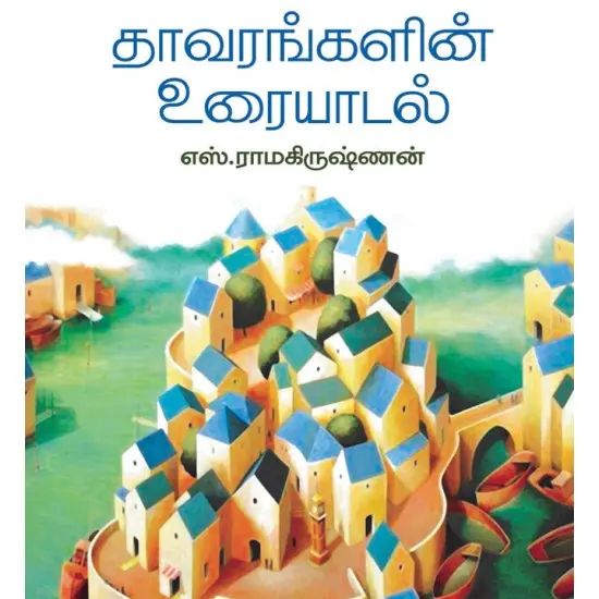 தாவரங்களின் உரையாடல்