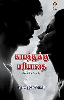 காமத்துக்கு மரியாதை