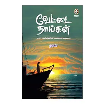 வேட்டை நாய்கள்