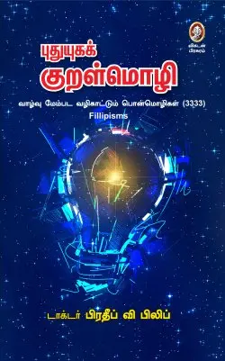 புதுயுகக் குறள்மொழி