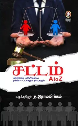 சட்டம் A to Z