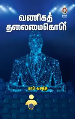 வணிகத் தலைமைகொள்