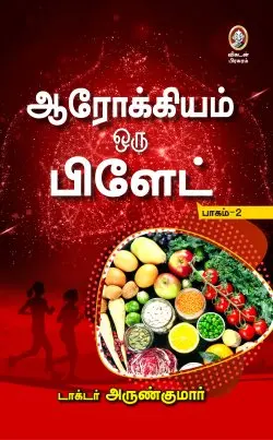 ஆரோக்கியம் ஒரு பிளேட் பாகம் 2