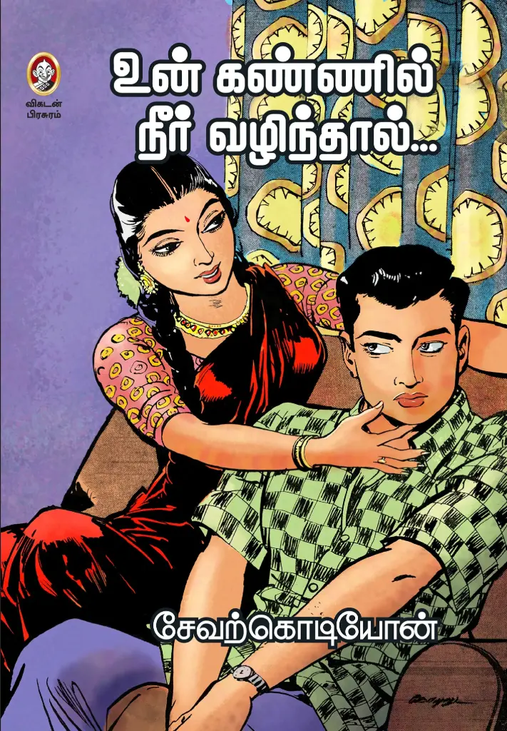 உன் கண்ணில் நீர் வழிந்தால்...