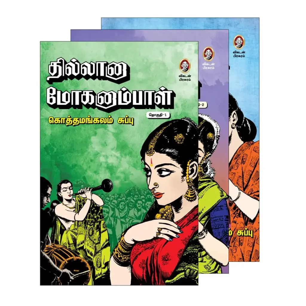 தில்லானா மோகனாம்பாள் - 3 தொகுதிகள்