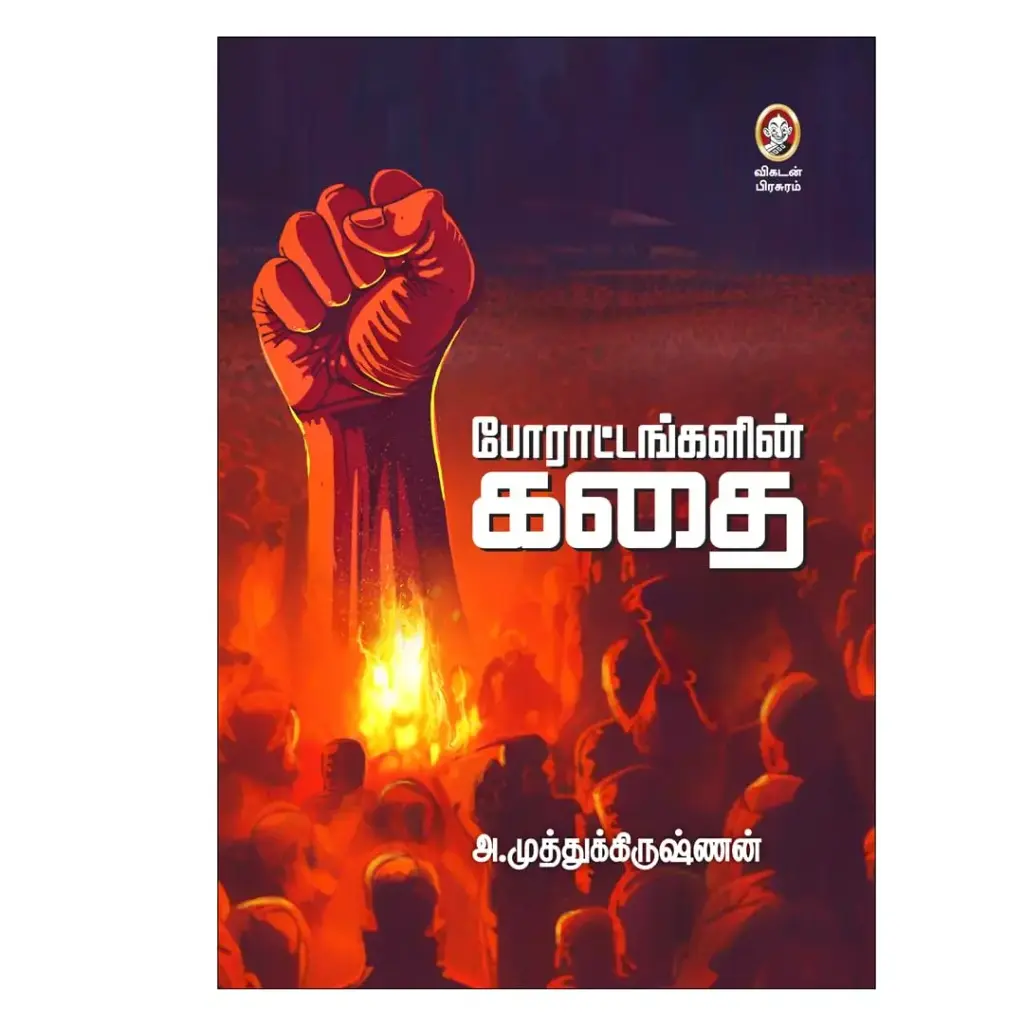 போராட்டங்களின் கதை