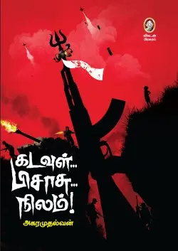 கடவுள் பிசாசு நிலம்