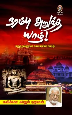 நரம்பு அறுந்த யாழ்!