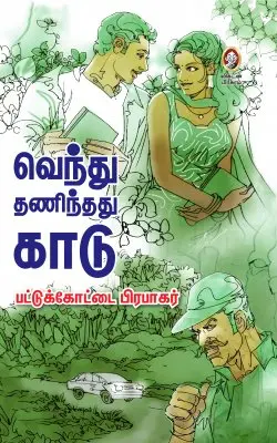 வெந்து தணிந்தது காடு