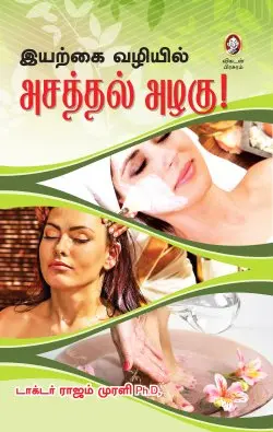 இயற்கை வழியில் அசத்தல் அழகு!