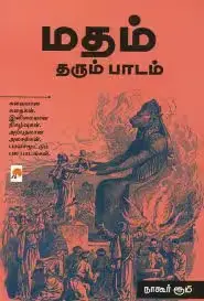 மதம் தரும் பாடம்