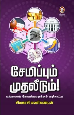 சேமிப்பும் முதலீடும்!