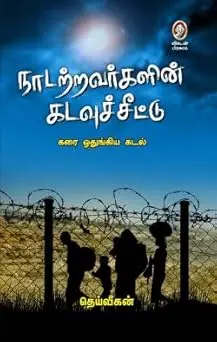 நாடற்றவர்களின் கடவுச்சீட்டு