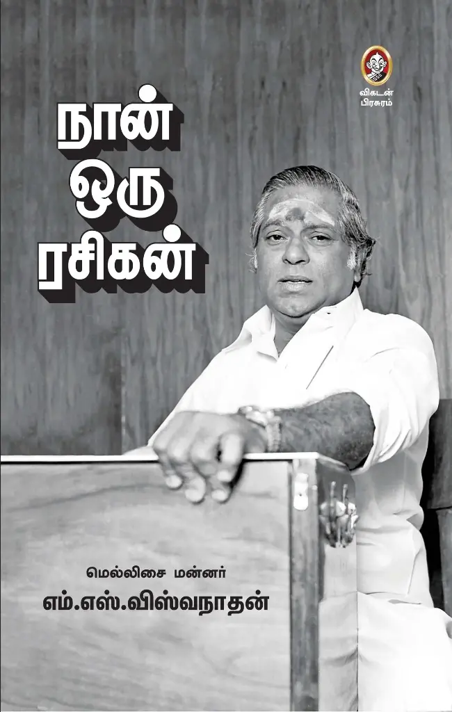 நான் ஒரு ரசிகன்