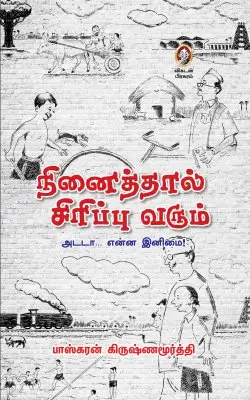 நினைத்தால் சிரிப்பு வரும்