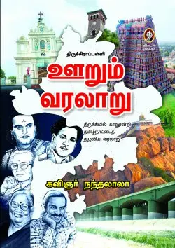 ஊறும் வரலாறு