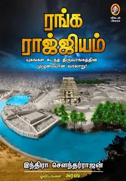 ரங்க ராஜ்ஜியம்