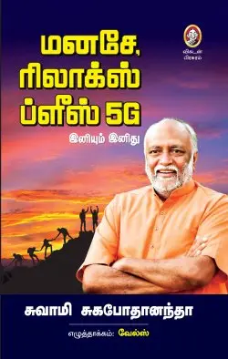 மனசே, ரிலாக்ஸ் ப்ளீஸ் 5G