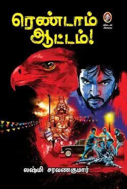 ரெண்டாம் ஆட்டம்!