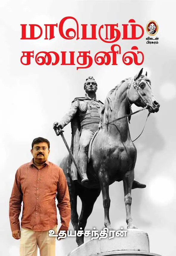 மாபெரும் சபைதனில்