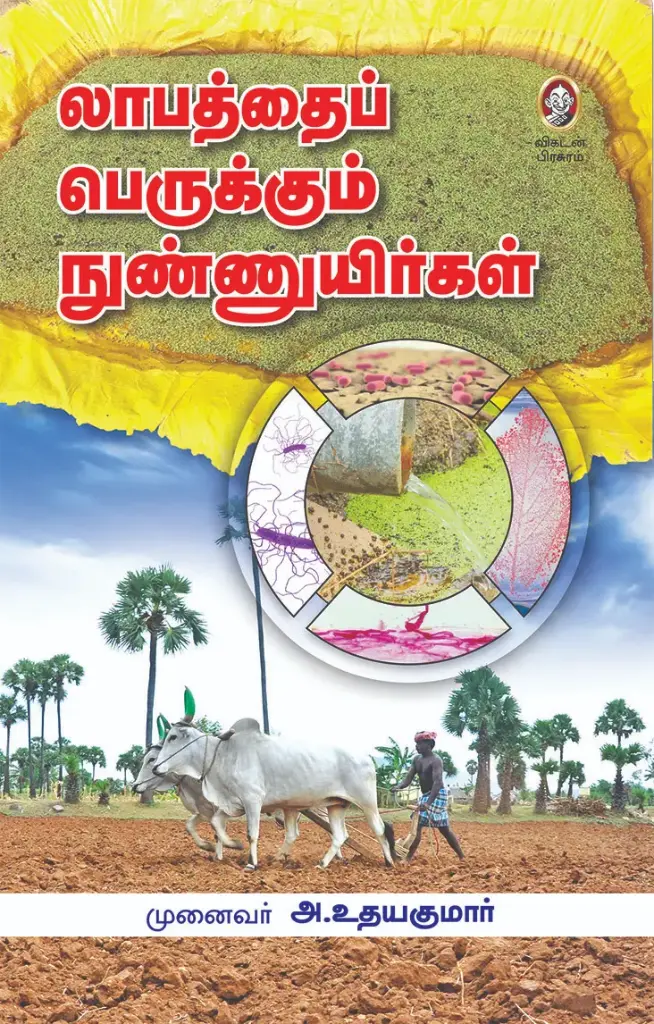 லாபத்தைப் பெருக்கும் நுண்ணுயிர்கள்