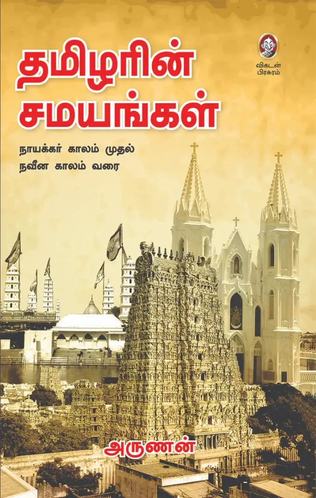 தமிழரின் சமயங்கள்