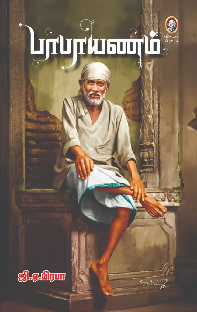 பாபாயணம்