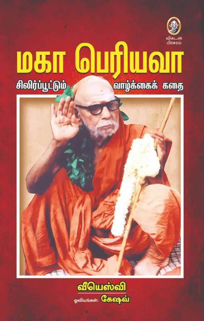 மகா பெரியவா