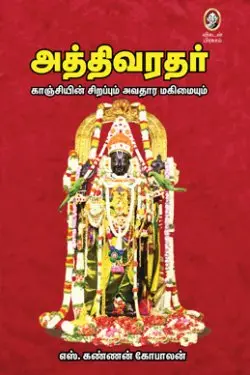 அத்திவரதர்
