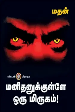 மனிதனுக்குள்ளே ஒரு மிருகம்!