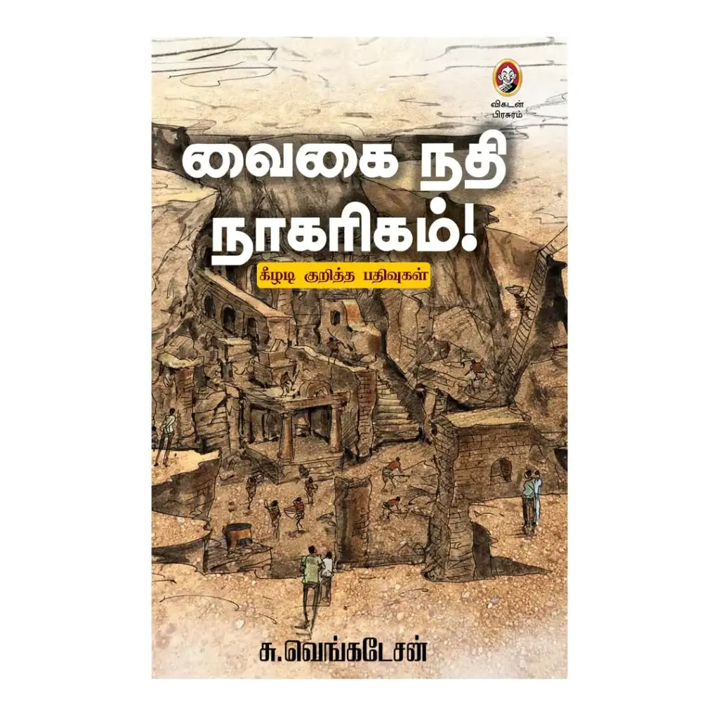 வைகை நதி நாகரிகம்!