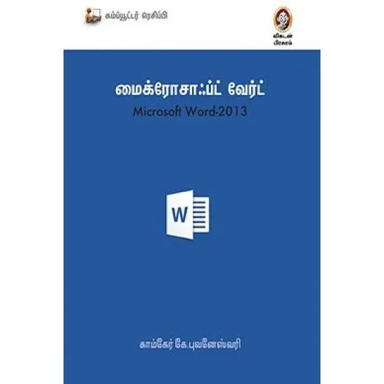 மைக்ரோசாஃப்ட் வேர்ட் 2013