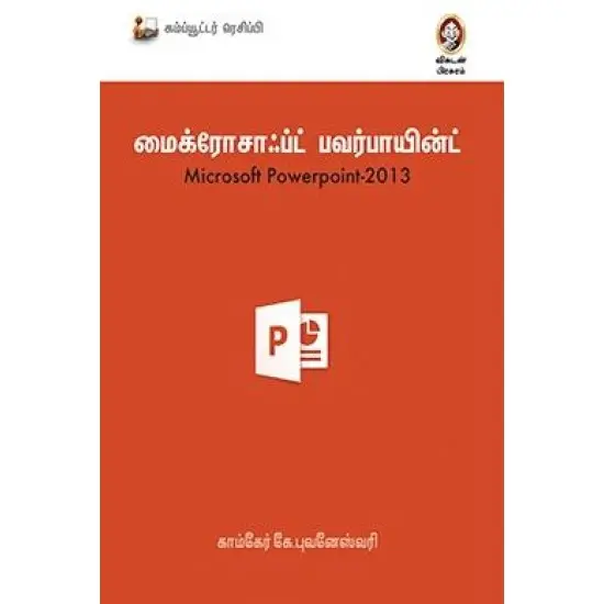 மைக்ரோசாஃப்ட் பவர்பாயிண்ட் 2013