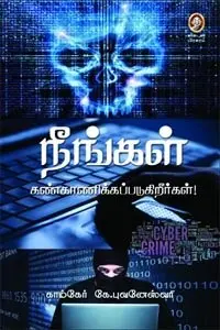 நீங்கள் கண்காணிக்கப்படுகிறீர்கள்!