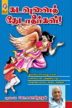 கடவுளைத் தேடாதீர்கள்!