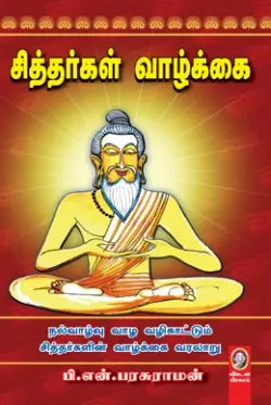 சித்தர்கள் வாழ்க்கை