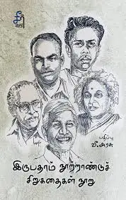 இருபதாம் நுற்றாண்டுச் சிறுகதைகள் நூறு
