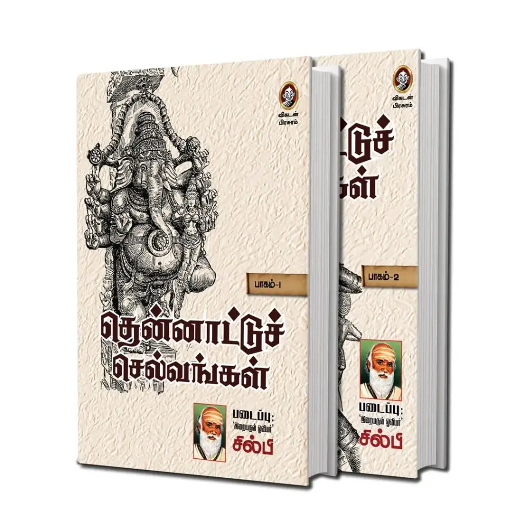 தென்னாட்டுச் செல்வங்கள் பாகம் 1 & 2