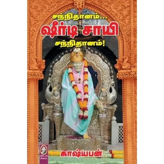 சந்நிதானம்... ஷீர்டி சாயி சந்நிதானம்!