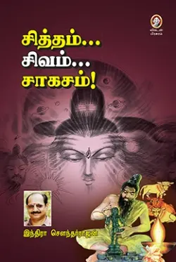 சித்தம்... சிவம்... சாகசம்!