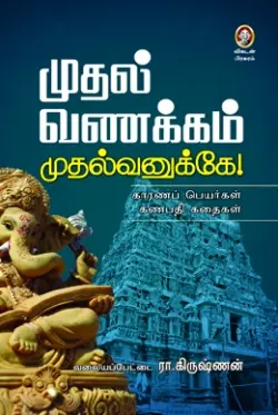 முதல் வணக்கம் முதல்வனுக்கே!