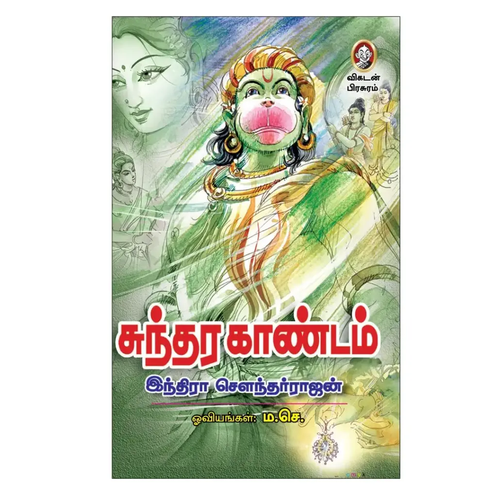 சுந்தரகாண்டம்