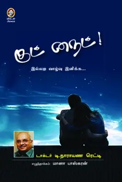 குட் நைட்!