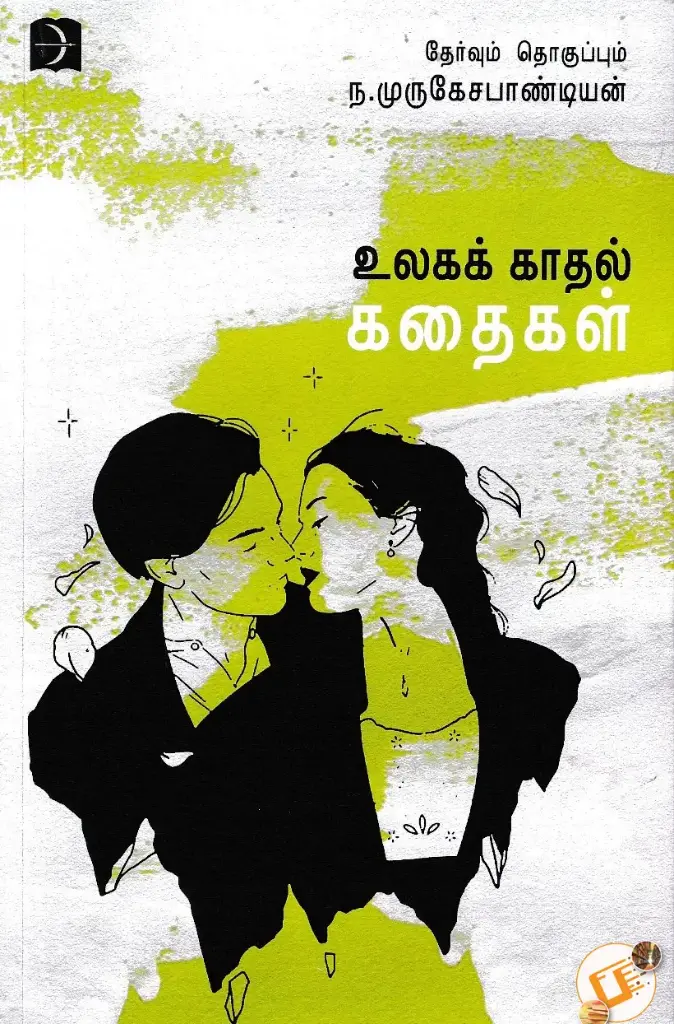 உலக காதல் கதைகள்