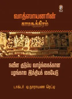வாத்ஸாயனரின் காமசூத்திரம்