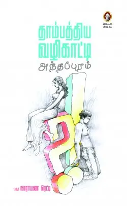 தாம்பத்திய வழிகாட்டி