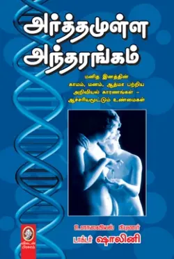 அர்த்தமுள்ள அந்தரங்கம்