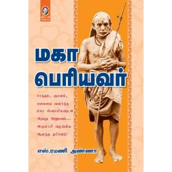 மகா பெரியவர்